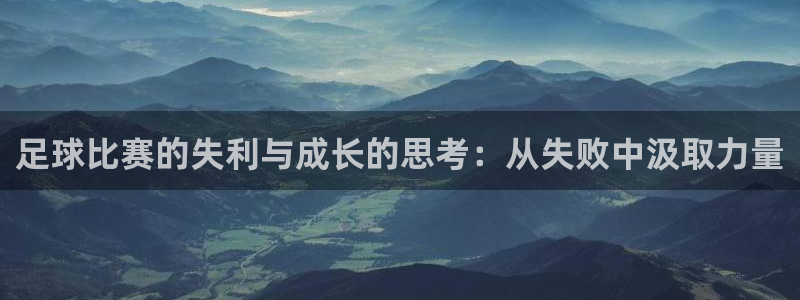 足球比赛的失利与成长的思考：从失败中汲取力量