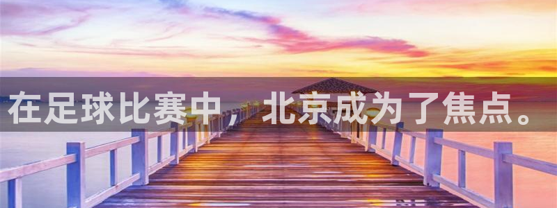  在足球比赛中，北京成为了焦点。