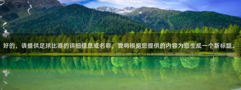 好的，请提供足球比赛的详细信息或名称，我将根据您提供的内容为