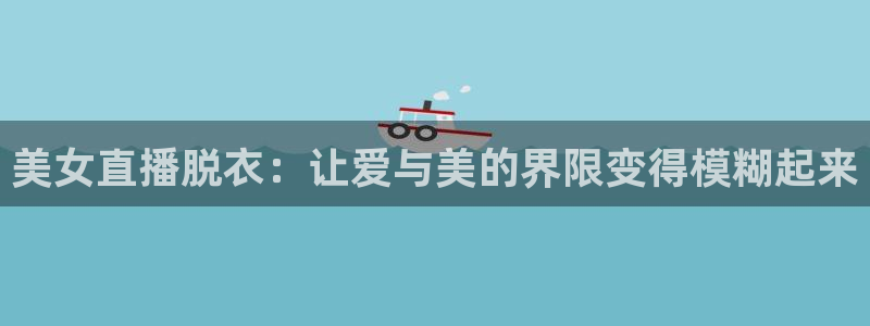 足球免费直播高清直播小九直播：美女直播脱衣：让爱与美的界限变得模糊起来