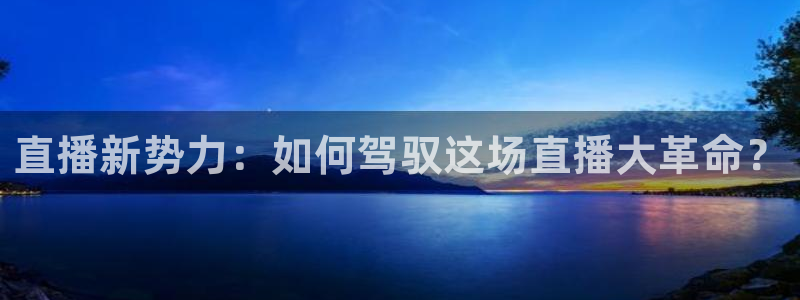nba在线直播免费观看直播小九直播：直播新势力：如何驾驭这场直播大革命？