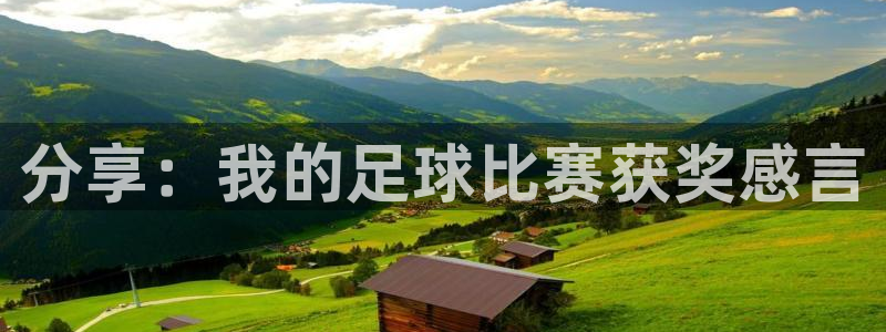 分享：我的足球比赛获奖感言