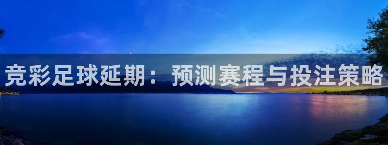 竞彩足球延期：预测赛程与投注策略