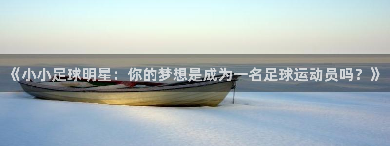  《小小足球明星：你的梦想是成为一名足球运动员吗？》