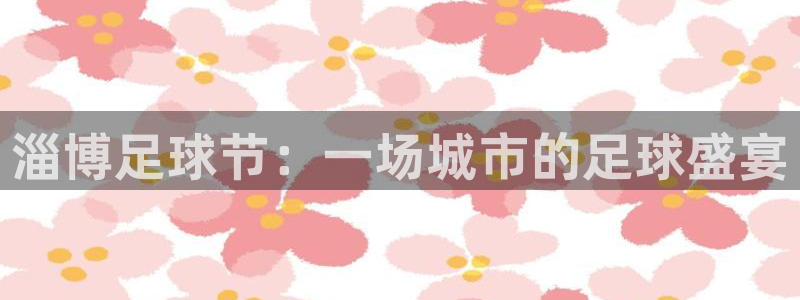  淄博足球节：一场城市的足球盛宴