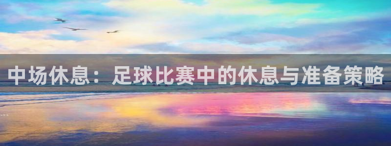 中场休息：足球比赛中的休息与准备策略