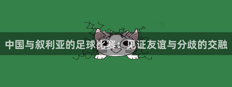 中国与叙利亚的足球比赛：见证友谊与分歧的交融