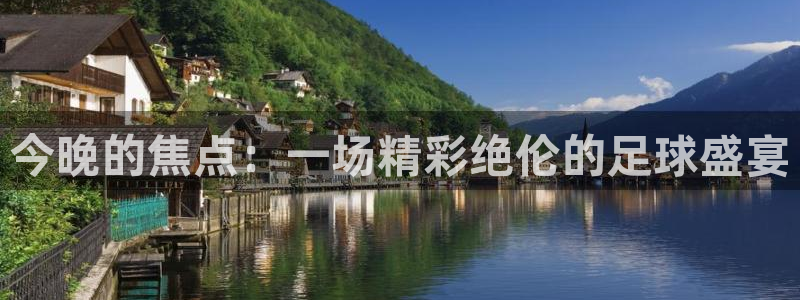 今晚的焦点：一场精彩绝伦的足球盛宴