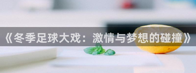  《冬季足球大戏：激情与梦想的碰撞》