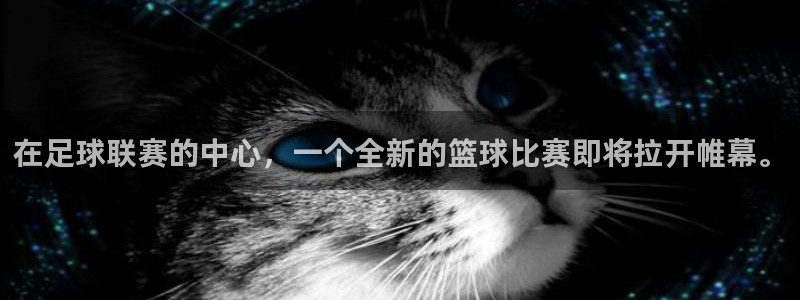 在足球联赛的中心，一个全新的篮球比赛