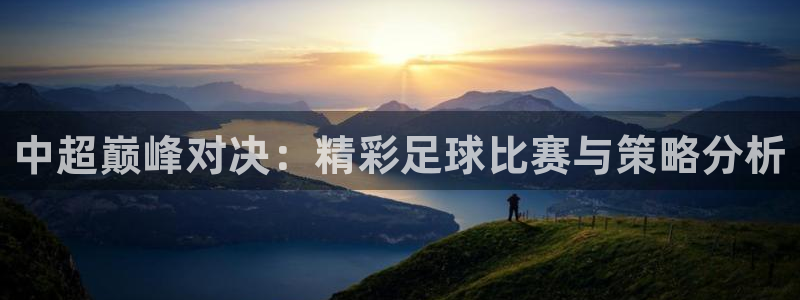 中超巅峰对决：精彩足球比赛与策略分析
