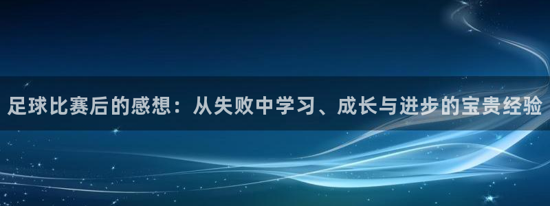 足球比赛后的感想：从失败中学习、成长