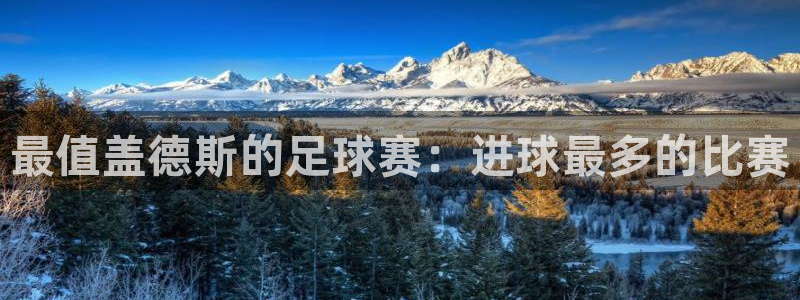 最值盖德斯的足球赛：进球最多的比赛