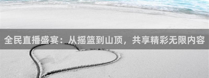 小九看球直播：全民直播盛宴：从摇篮到山顶，共享精彩无限内容