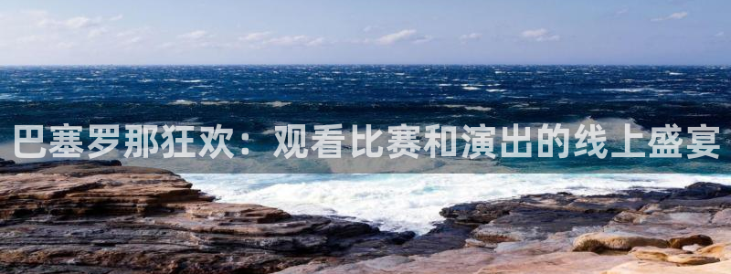 小九直播nba：巴塞罗那狂欢：观看比赛和演出的线上盛宴