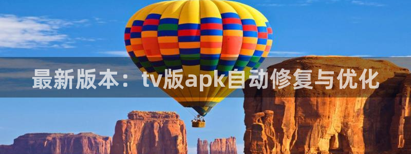 小九直播篮球：最新版本：tv版apk自动修复与优化