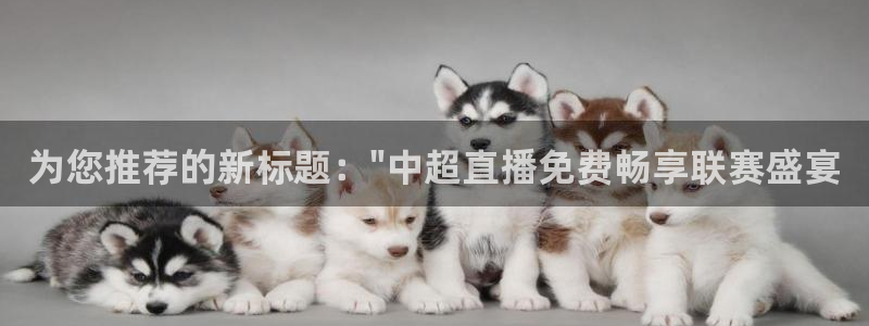 小九看球直播：为您推荐的新标题：\